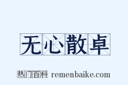 无心散卓是什么意思的图片